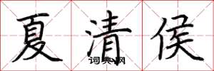 荊霄鵬夏清侯楷書怎么寫