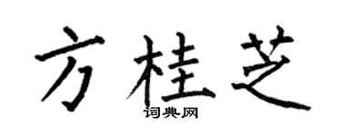 何伯昌方桂芝楷書個性簽名怎么寫