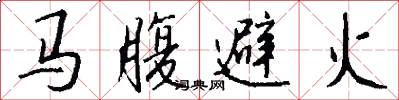 馬腹避火怎么寫好看