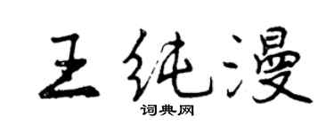 曾慶福王純漫行書個性簽名怎么寫