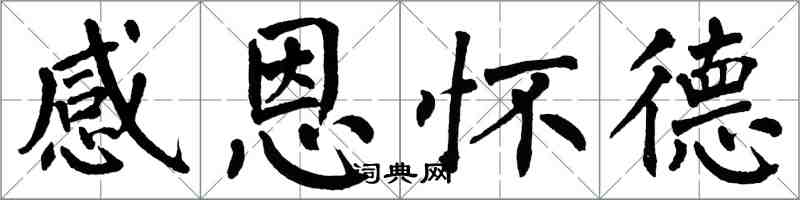 翁闓運感恩懷德楷書怎么寫