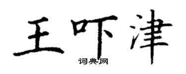 丁謙王嚇津楷書個性簽名怎么寫