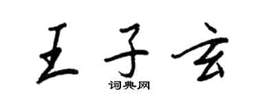王正良王子玄行書個性簽名怎么寫
