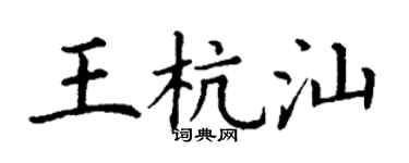 丁謙王杭汕楷書個性簽名怎么寫