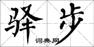 翁闓運驛步楷書怎么寫