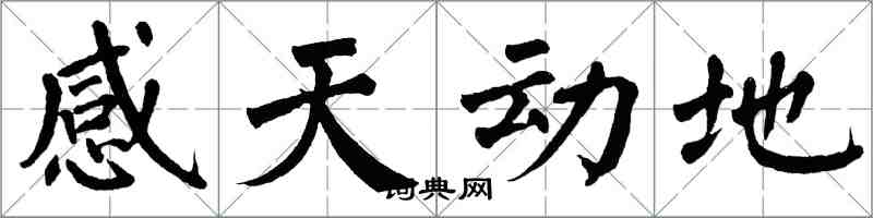 翁闓運感天動地楷書怎么寫