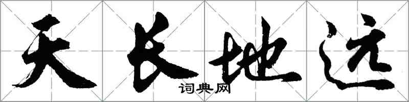 胡問遂天長地遠行書怎么寫