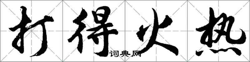 胡問遂打得火熱行書怎么寫