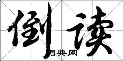 胡問遂倒讀行書怎么寫