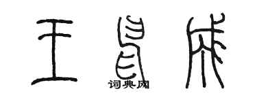 陳墨王申成篆書個性簽名怎么寫