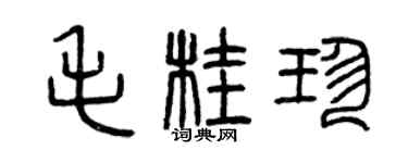 曾慶福毛桂珍篆書個性簽名怎么寫