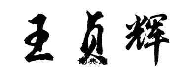 胡問遂王貞輝行書個性簽名怎么寫