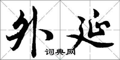 胡問遂外延行書怎么寫