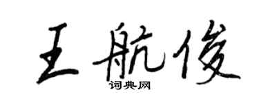 王正良王航俊行書個性簽名怎么寫