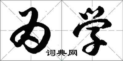 胡問遂為學行書怎么寫