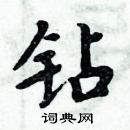 周炳元寫的硬筆楷書鑽