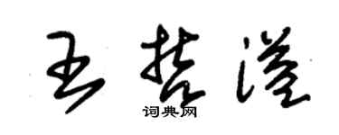 朱錫榮王哲溢草書個性簽名怎么寫