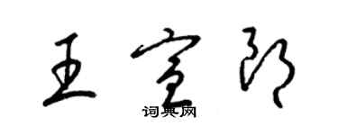 梁錦英王宣朗草書個性簽名怎么寫