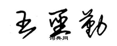 朱錫榮王聖勤草書個性簽名怎么寫