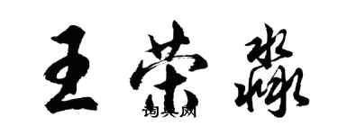 胡問遂王榮淼行書個性簽名怎么寫