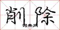龐中華削除行書怎么寫