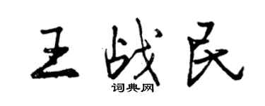 曾慶福王戰民行書個性簽名怎么寫