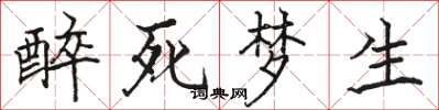 駱恆光醉死夢生楷書怎么寫