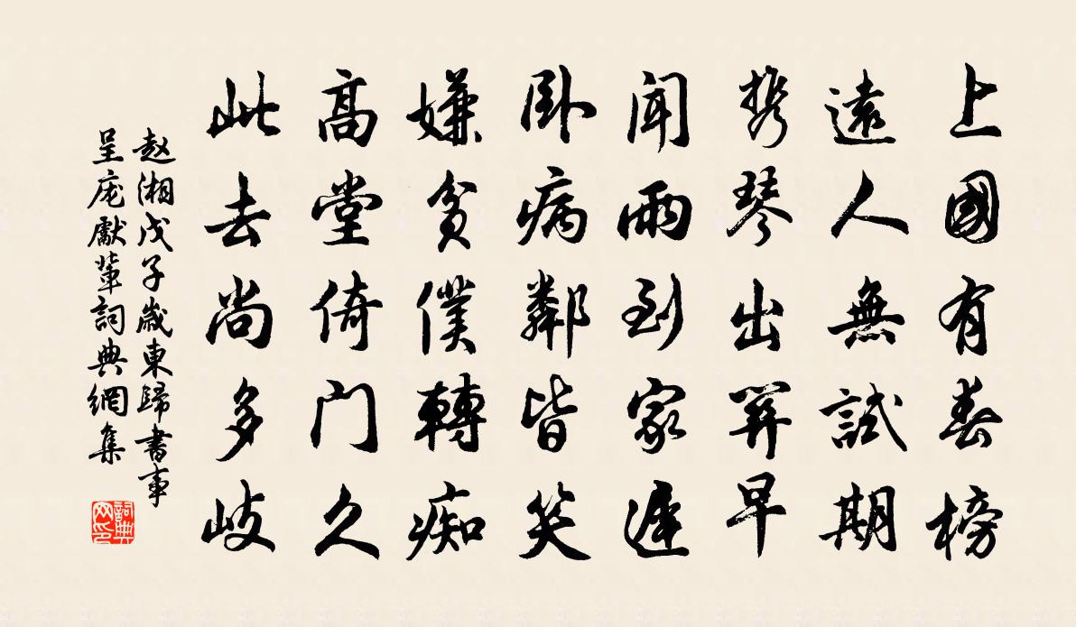 趙湘戊子歲東歸書事呈龐先輩書法作品欣賞