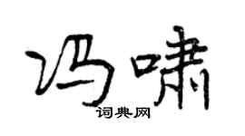 曾慶福馮嘯行書個性簽名怎么寫