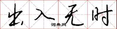 錢沛雲出入無時行書怎么寫