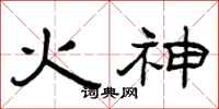 曾慶福火神隸書怎么寫