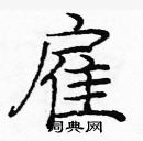 龐中華寫的硬筆楷書雇