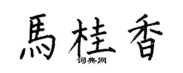 何伯昌馬桂香楷書個性簽名怎么寫