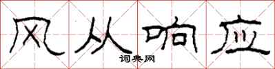 柯春海風從回響隸書怎么寫