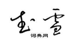 梁錦英武雪草書個性簽名怎么寫