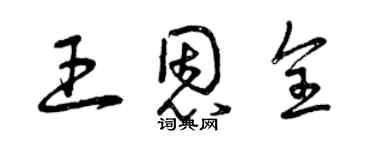 曾慶福王恩全草書個性簽名怎么寫