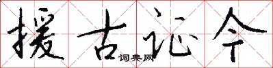 援古證今怎么寫好看