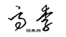 駱恆光高季草書個性簽名怎么寫