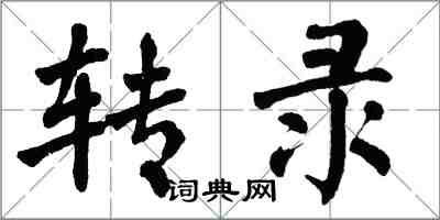 翁闓運轉錄楷書怎么寫