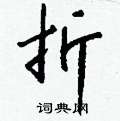 虞硬筆草書書法字典_虞鋼筆草書字帖
