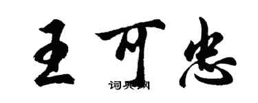胡問遂王可忠行書個性簽名怎么寫