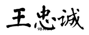 翁闓運王忠誠楷書個性簽名怎么寫