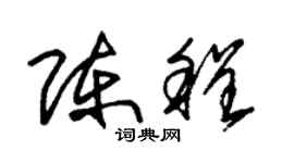 朱錫榮陳程草書個性簽名怎么寫