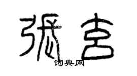 曾慶福張玄篆書個性簽名怎么寫