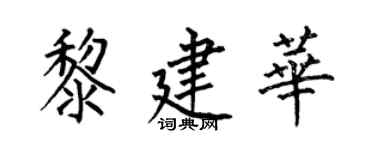 何伯昌黎建華楷書個性簽名怎么寫