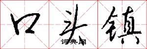 口頭鎮怎么寫好看