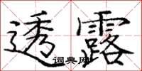 龐中華透露楷書怎么寫
