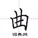 田英章寫的硬筆楷書曲