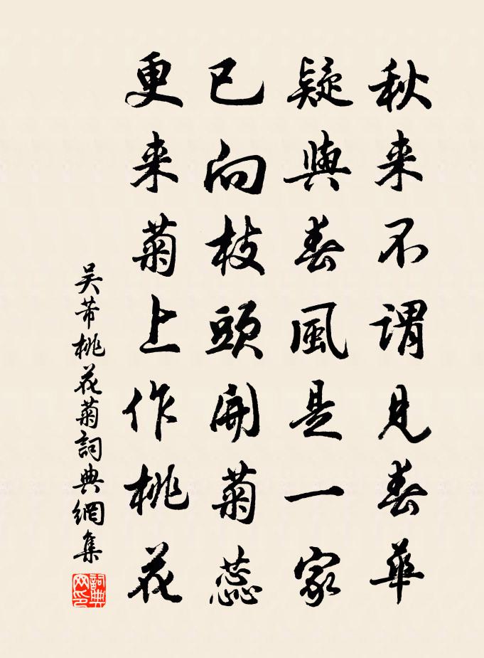 吳芾桃花菊書法作品欣賞