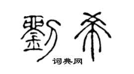 陳聲遠劉希篆書個性簽名怎么寫